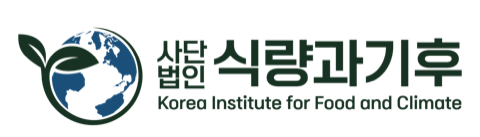사단법인 식량과기후