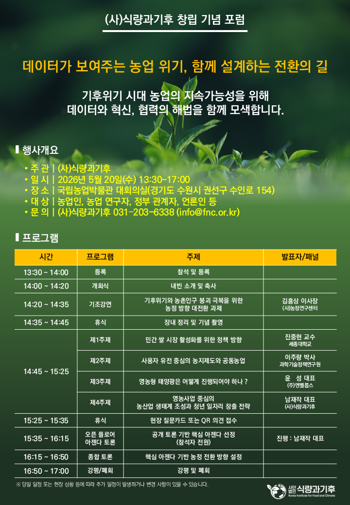 (사)식량과기후 창립 기념 포럼 포스터 — 2026년 5월 20일 국립농업박물관 대회의실